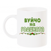 Чаша с надпис вуйчо на годината зелен
